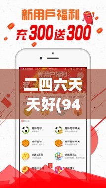 二四六天天好(944CC)资料大全,快捷问题方案设计_社交版57.620-5