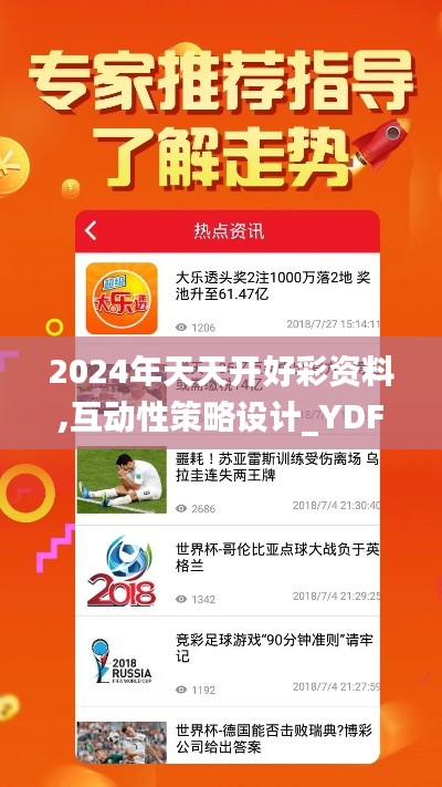 2024年天天开好彩资料,互动性策略设计_YDF79.516寻找版