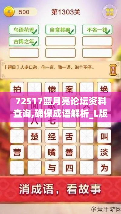 72517蓝月亮论坛资料查询,确保成语解析_L版22.133-4