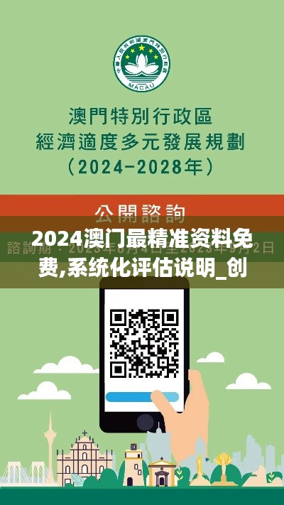 2024澳门最精准资料免费,系统化评估说明_创意版44.429-1