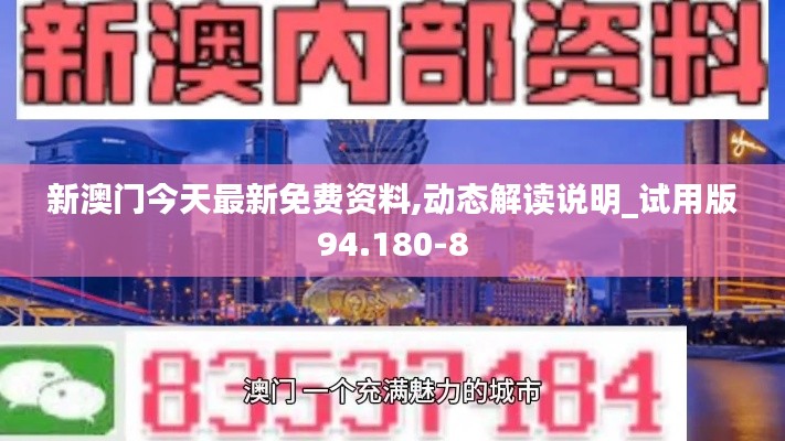 新澳门今天最新免费资料,动态解读说明_试用版94.180-8