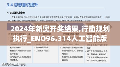 2024年新奥开奖结果,行动规划执行_ENO96.314人工智能版