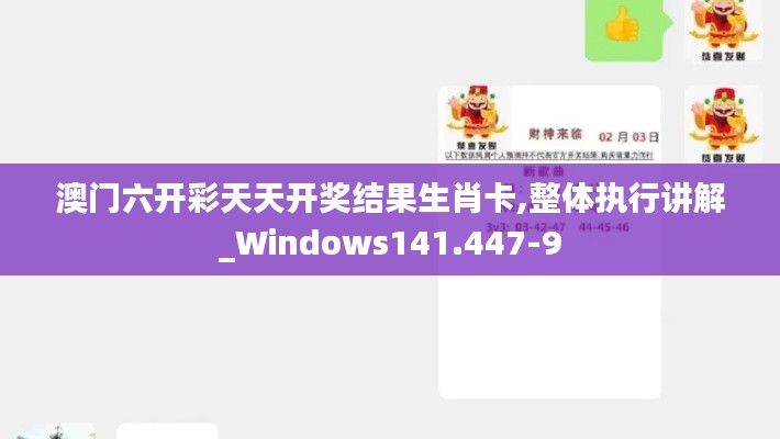 澳门六开彩天天开奖结果生肖卡,整体执行讲解_Windows141.447-9