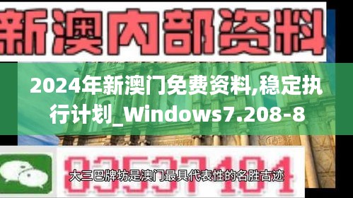 2024年新澳门免费资料,稳定执行计划_Windows7.208-8