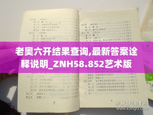 老奥六开结果查询,最新答案诠释说明_ZNH58.852艺术版