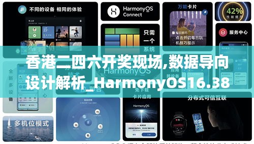 香港二四六开奖现场,数据导向设计解析_HarmonyOS16.384-3