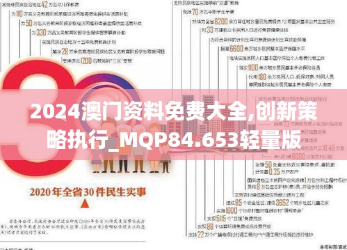 2024澳门资料免费大全,创新策略执行_MQP84.653轻量版