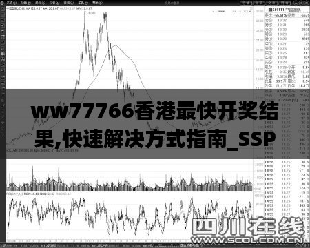 ww77766香港最快开奖结果,快速解决方式指南_SSP34.956供给版