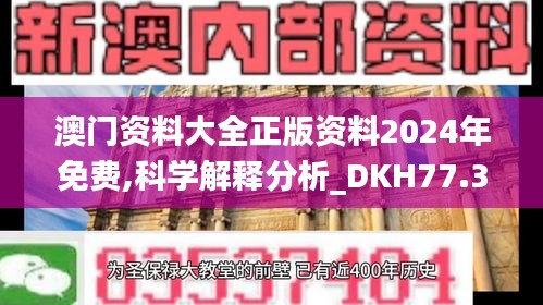 澳门资料大全正版资料2024年免费,科学解释分析_DKH77.350限定版