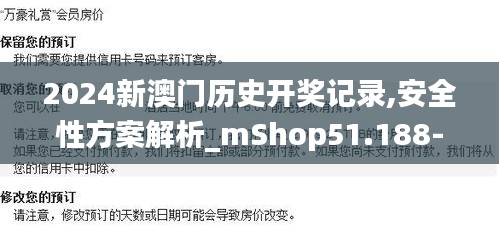 2024新澳门历史开奖记录,安全性方案解析_mShop51.188-5