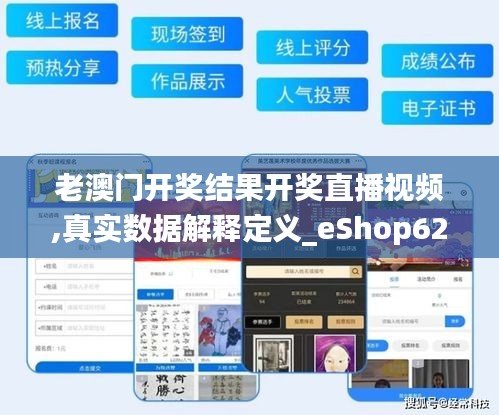 老澳门开奖结果开奖直播视频,真实数据解释定义_eShop62.779-8