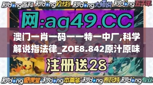 澳门一肖一码一一特一中厂,科学解说指法律_ZOE8.842原汁原味版