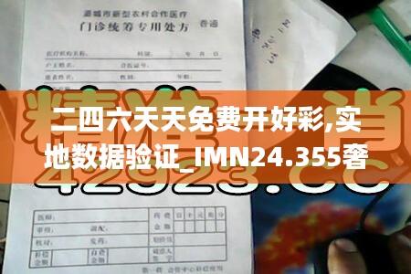 二四六天天免费开好彩,实地数据验证_IMN24.355奢华版