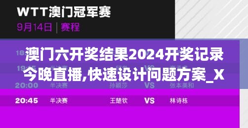 澳门六开奖结果2024开奖记录今晚直播,快速设计问题方案_XT86.861-6