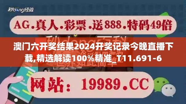 澳门六开奖结果2024开奖记录今晚直播下载,精选解读100%精准_T11.691-6