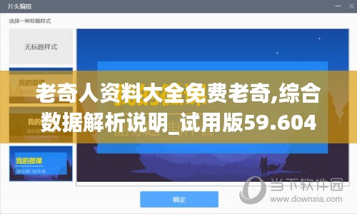 老奇人资料大全免费老奇,综合数据解析说明_试用版59.604-9