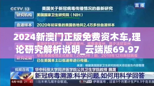 2024新澳门正版免费资木车,理论研究解析说明_云端版69.971-6