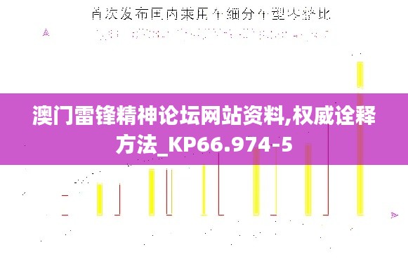 澳门雷锋精神论坛网站资料,权威诠释方法_KP66.974-5