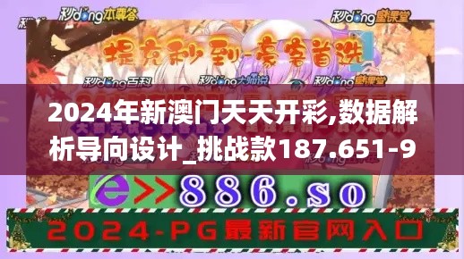 2024年新澳门天天开彩,数据解析导向设计_挑战款187.651-9