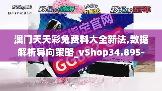 澳门天天彩兔费料大全新法,数据解析导向策略_vShop34.895-8