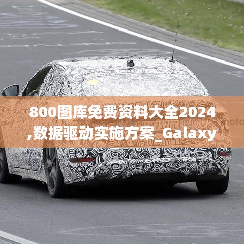 800图库免费资料大全2024,数据驱动实施方案_Galaxy63.847-8