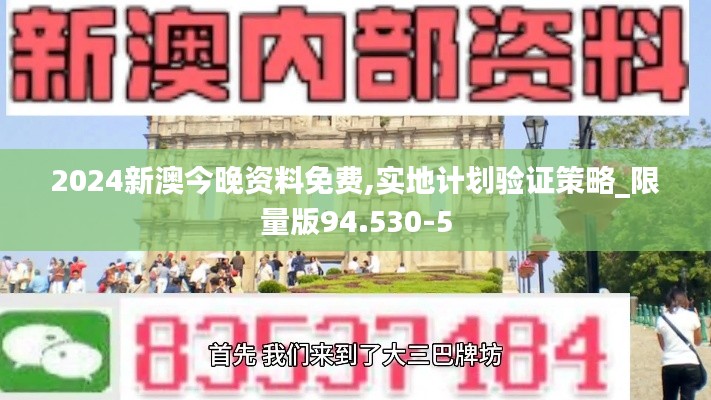 2024新澳今晚资料免费,实地计划验证策略_限量版94.530-5