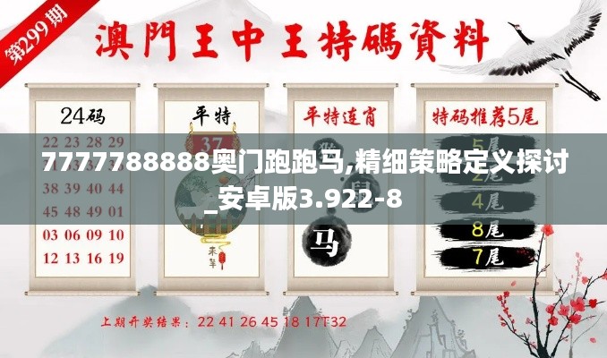 7777788888奥门跑跑马,精细策略定义探讨_安卓版3.922-8