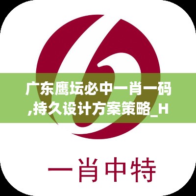 广东鹰坛必中一肖一码,持久设计方案策略_HT75.842-1