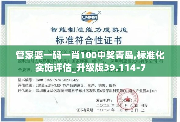 管家婆一码一肖100中奖青岛,标准化实施评估_升级版39.114-7