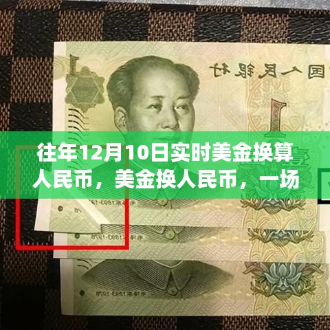 美金换人民币，探寻自然美景的奇妙旅程启程于12月10日