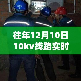 往年12月10日10kv线路实时态线损计算与监控步骤详解及指南