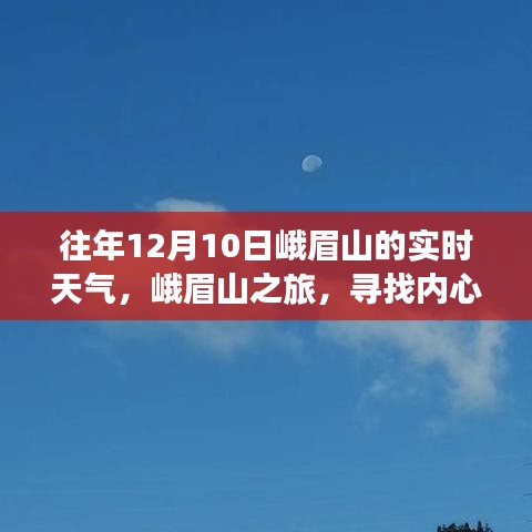 峨眉山之旅，探寻内心宁静与自然魔法的实时天气纪实（往年12月10日）