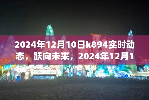 K894班蜕变之旅，跃向未来的成长自信——2024年12月10日实时动态