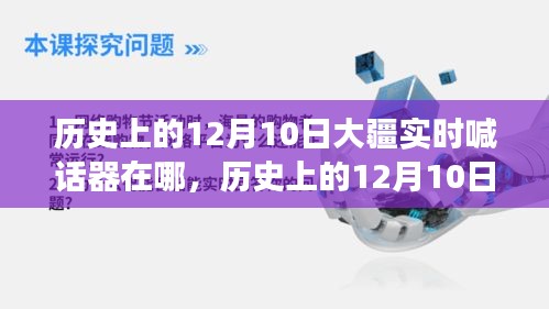 大疆实时喊话器的诞生与变迁，历史回顾中的12月10日