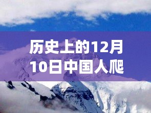 中国人在珠峰脚下的梦想与勇气，攀登珠穆朗玛峰的实时记录与启示