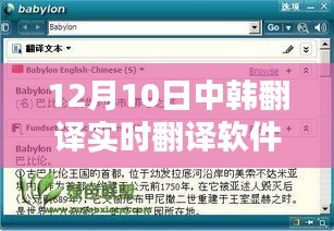 中韩实时翻译软件，架起语言沟通的桥梁，12月10日全新上线！