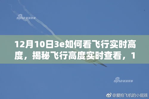 揭秘飞行实时高度查看，12月10日3e飞行新体验，实时掌握飞行高度！