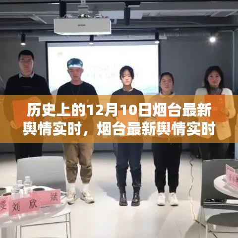 烟台最新舆情实时监测系统，历史视角下的科技重塑与舆情监控体验