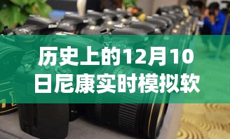 尼康实时模拟软件历史探索之旅，时光机带你重温十二月十日的重要时刻