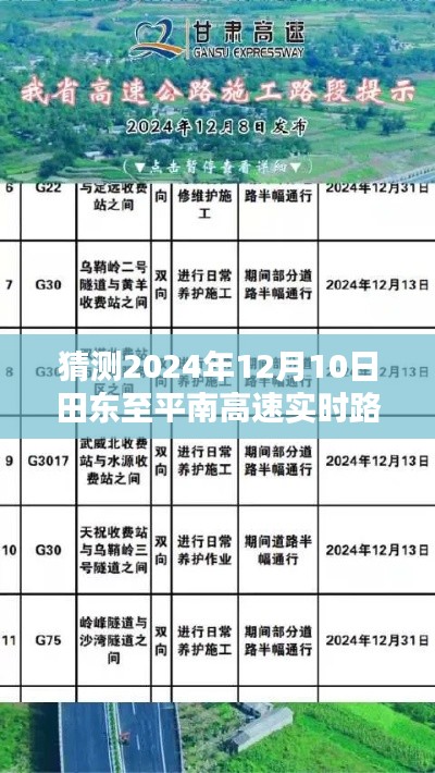 田东至平南高速2024年12月10日实时路况预测及分析揭秘！