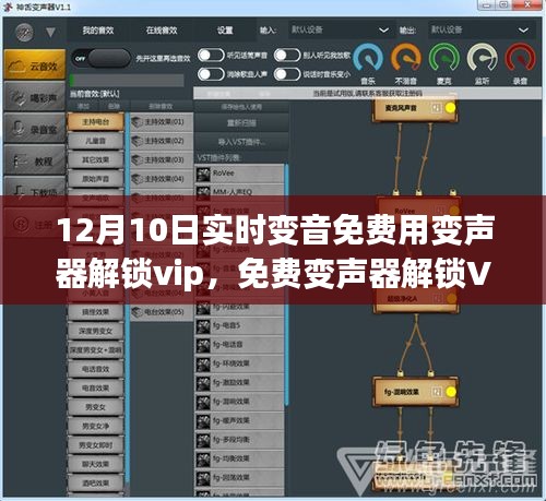 声音魔法之旅，免费变声器解锁VIP，实时变音体验