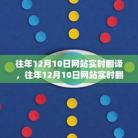 往年12月10日网站实时翻译功能深度解析与评测