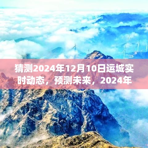 2024年12月10日运城实时动态展望，预测未来发展趋势