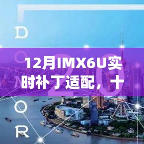 十二月IMX6U实时补丁适配，启程心灵之旅，共舞自然美景的IMX6U时光