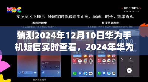 华为手机短信实时查看技术展望，展望未来的可能性与挑战（2024年技术预测）