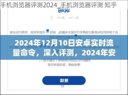 2024年安卓实时流量命令深度评测与使用体验