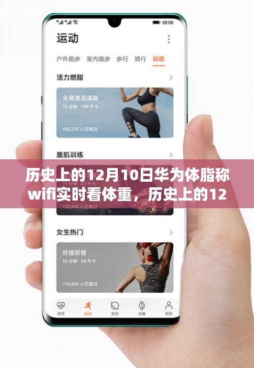 华为体脂称WiFi实时看体重技术，里程碑事件回顾与纪念