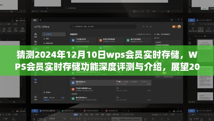 WPS会员实时存储功能深度评测与未来展望，展望2024年12月10日的发展趋势及功能介绍