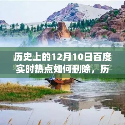 探寻历史与自然美景，揭秘百度热点背后的故事与内心的宁静之旅（历史上的12月10日）