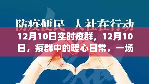 12月10日疫群中的暖心日常，冬日温情聚会实录